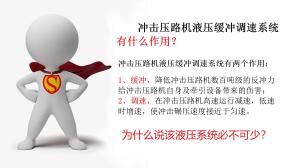 為什么說沖擊壓路機(jī)液壓緩沖調(diào)速系統(tǒng)必不可少？