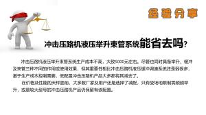 沖擊碾“液壓舉升束管系統(tǒng)”為什么不能用千斤頂代替？